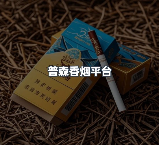 关于普森香烟平台